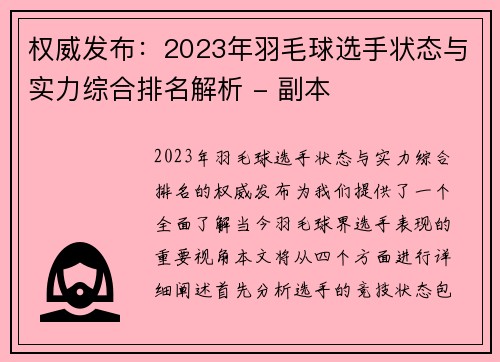 权威发布:2023年羽毛球选手状态与实力综合排名解析 - 副本 权威发布:2023年羽毛球选手状态与实力综合排名解析 - 副本