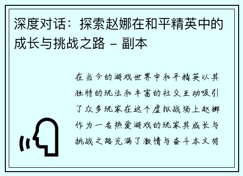 深度对话:探索赵娜在和平精英中的成长与挑战之路 - 副本 深度对话:探索赵娜在和平精英中的成长与挑战之路 - 副本