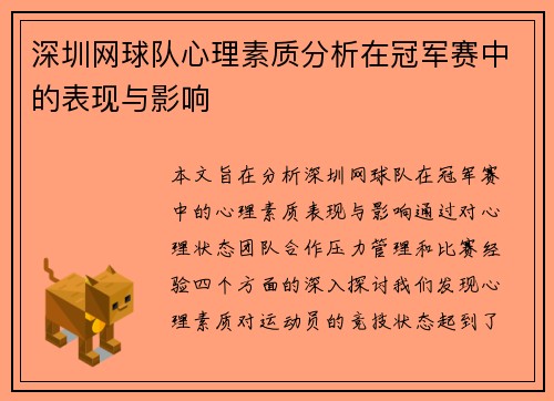深圳网球队心理素质分析在冠军赛中的表现与影响 深圳网球队心理素质分析在冠军赛中的表现与影响