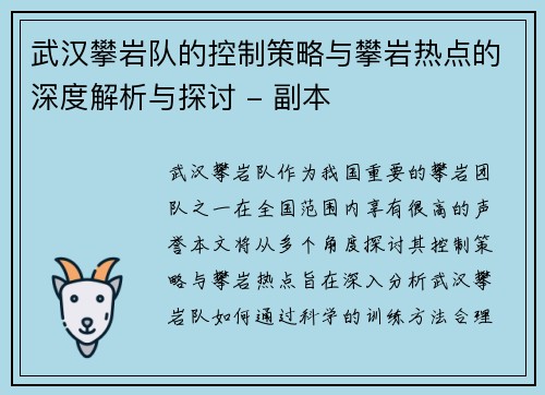 武汉攀岩队的控制策略与攀岩热点的深度解析与探讨 - 副本 武汉攀岩队的控制策略与攀岩热点的深度解析与探讨 - 副本