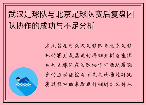 武汉足球队与北京足球队赛后复盘团队协作的成功与不足分析 武汉足球队与北京足球队赛后复盘团队协作的成功与不足分析