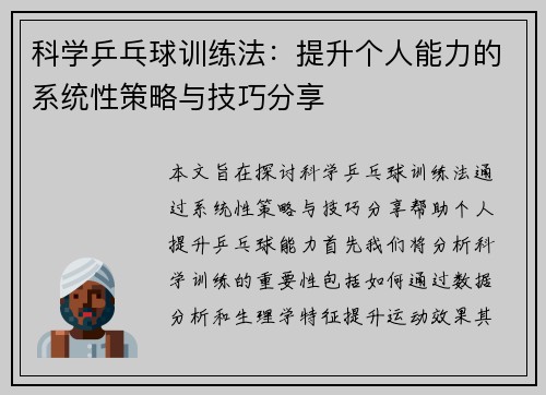 科学乒乓球训练法:提升个人能力的系统性策略与技巧分享 科学乒乓球训练法:提升个人能力的系统性策略与技巧分享