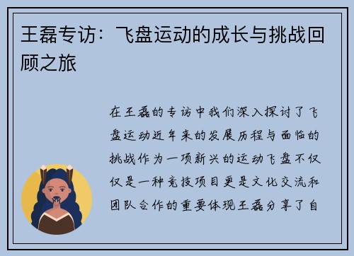 王磊专访：飞盘运动的成长与挑战回顾之旅