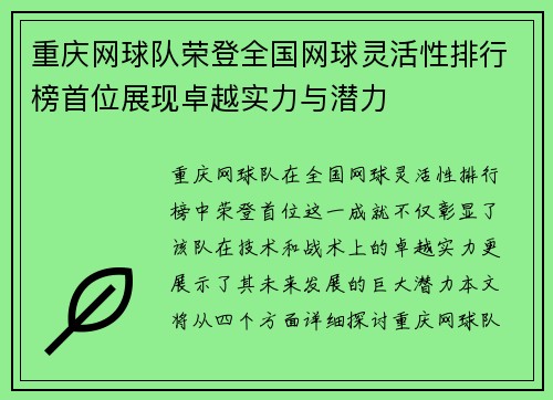 重庆网球队荣登全国网球灵活性排行榜首位展现卓越实力与潜力