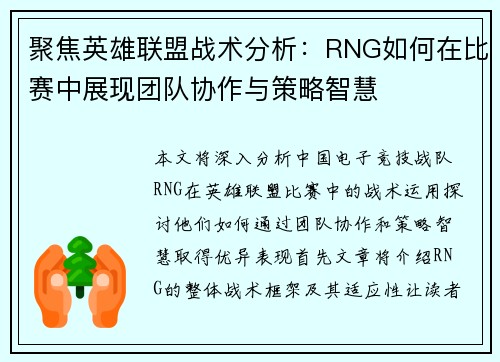聚焦英雄联盟战术分析:RNG如何在比赛中展现团队协作与策略智慧 聚焦英雄联盟战术分析:RNG如何在比赛中展现团队协作与策略智慧