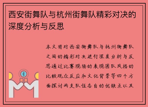 西安街舞队与杭州街舞队精彩对决的深度分析与反思 西安街舞队与杭州街舞队精彩对决的深度分析与反思