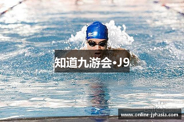 知道九游会·J9