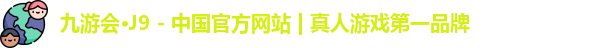 九游会·J9